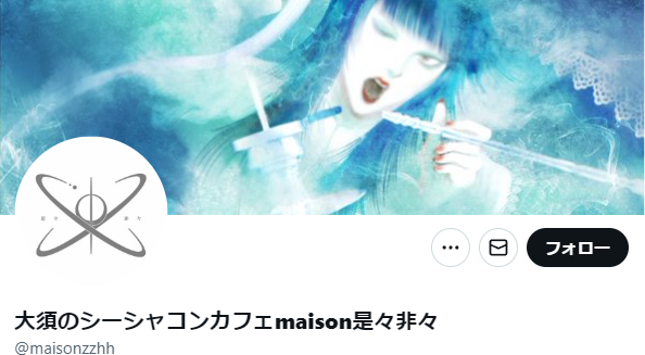 maison是々非々