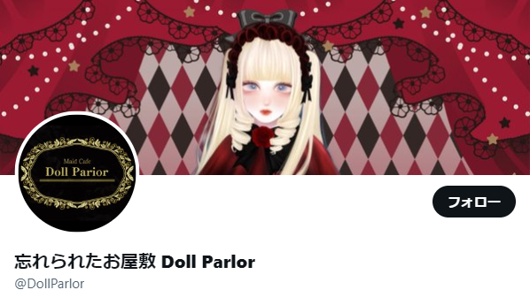 忘れられたお屋敷 Doll Parlor