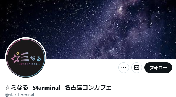 ☆ミなる -Starminal- 