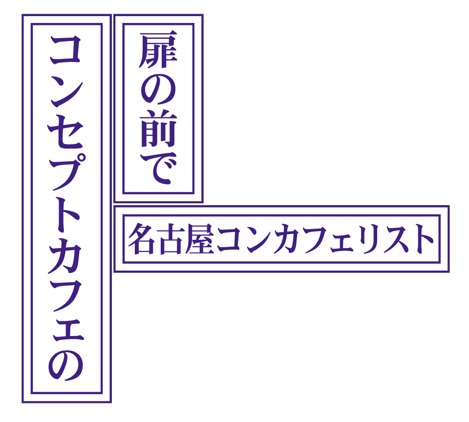 名古屋コンセプトカフェリスト