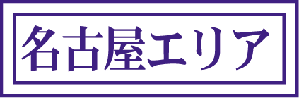 名駅エリア